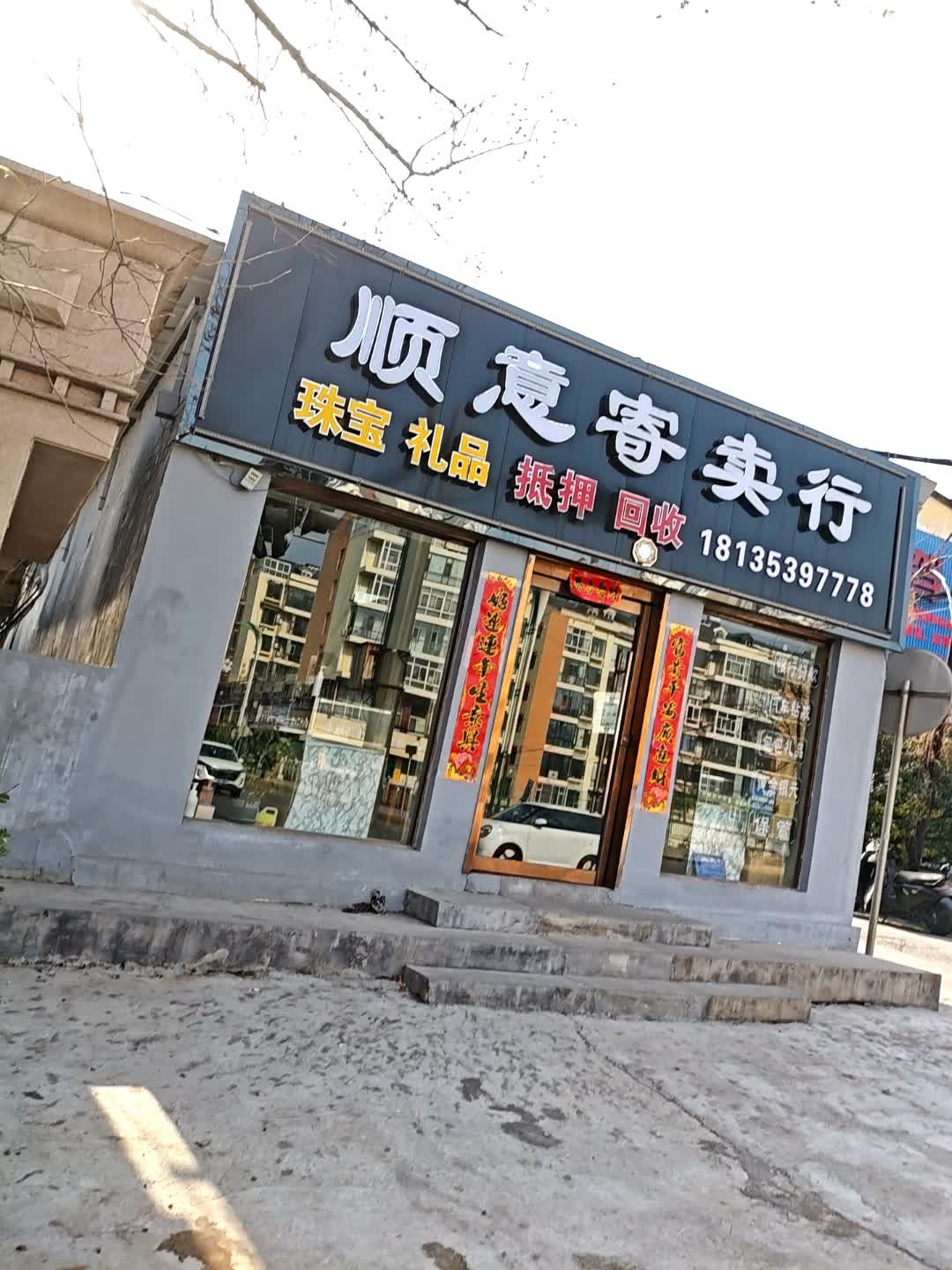 顺意寄卖行