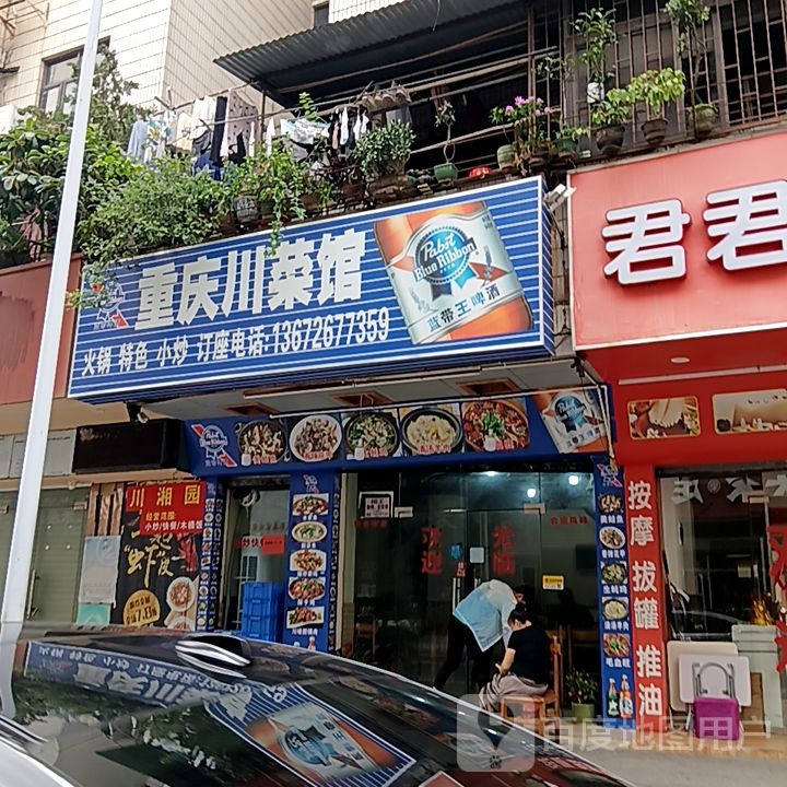 重庆川菜馆(滨海商业中心店)