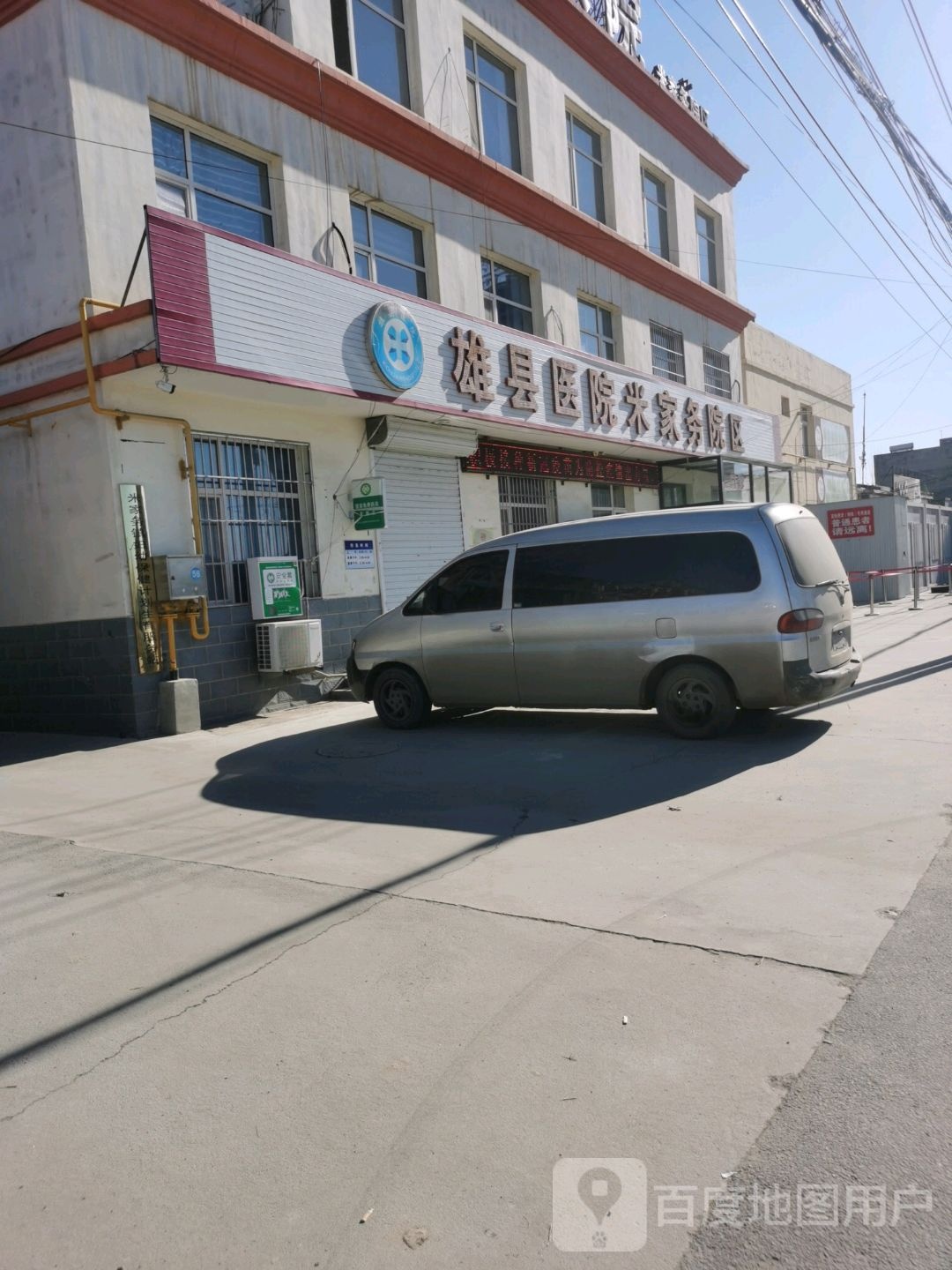 雄县米家务镇卫生院