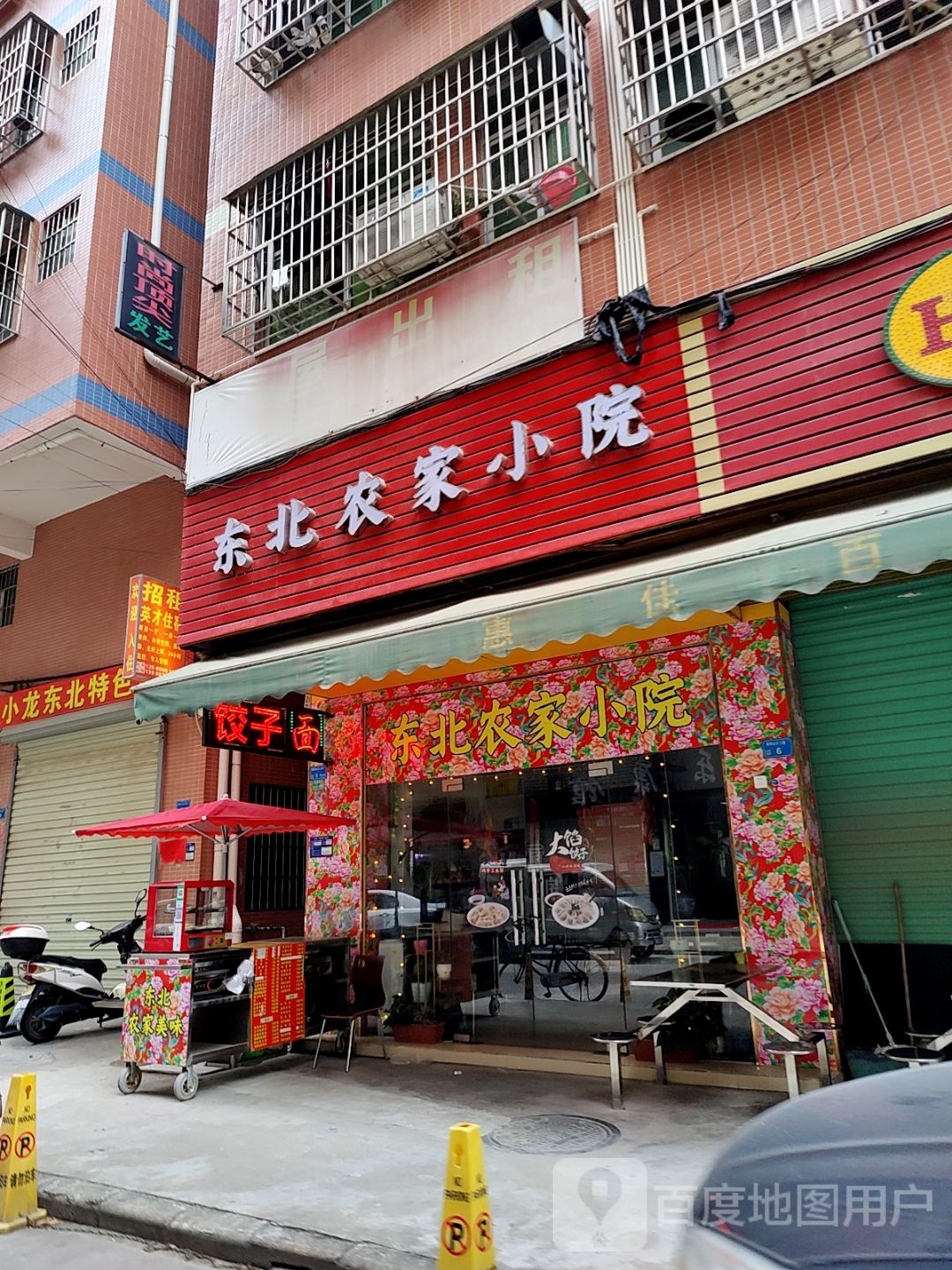 东北农家大院(大片三路店)