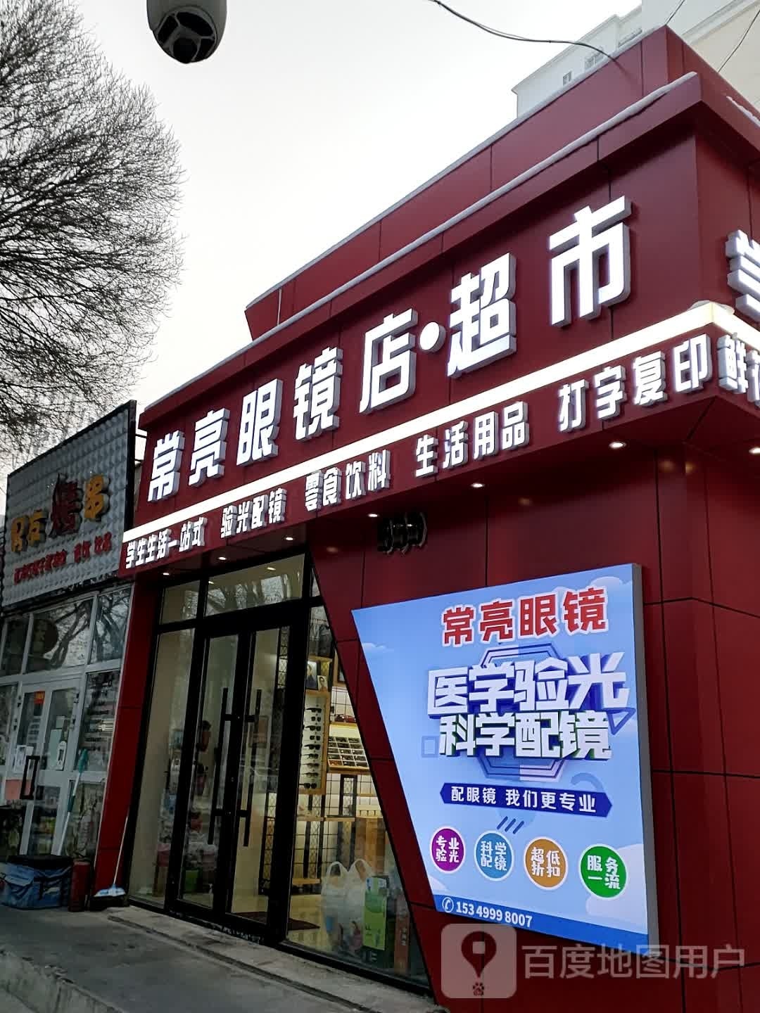 常亮眼镜店·超市