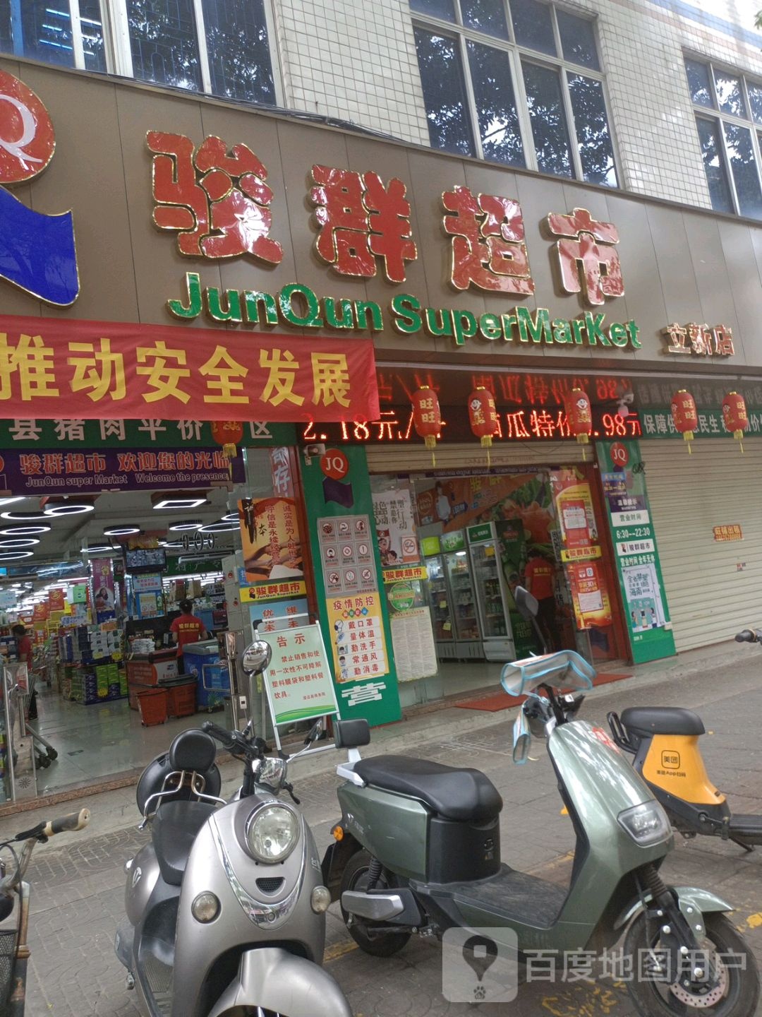 骏群超市(立新店)