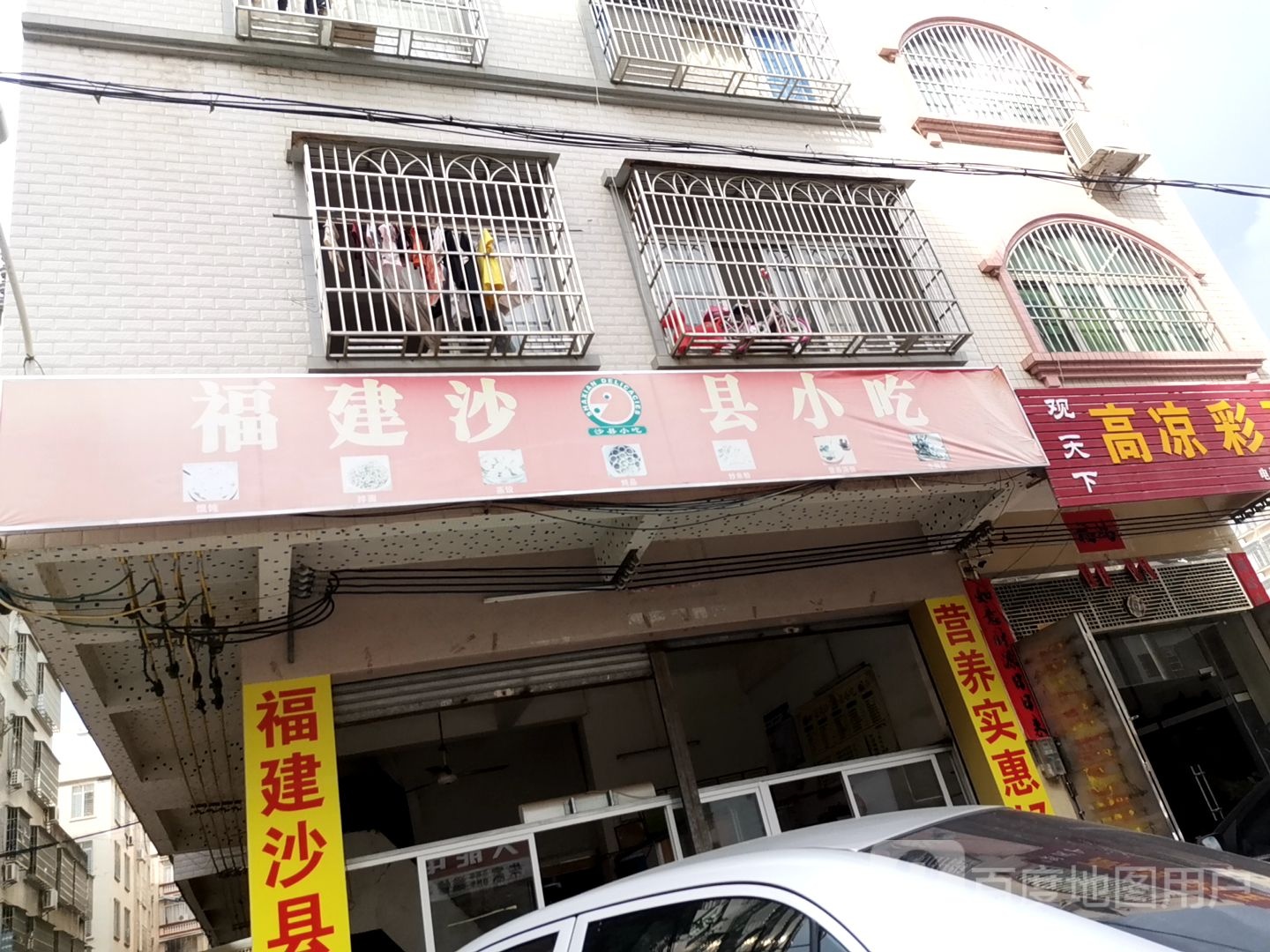 沙县小吃(同福路店)