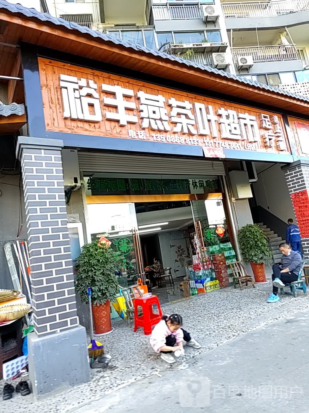 裕丰燕茶叶超市
