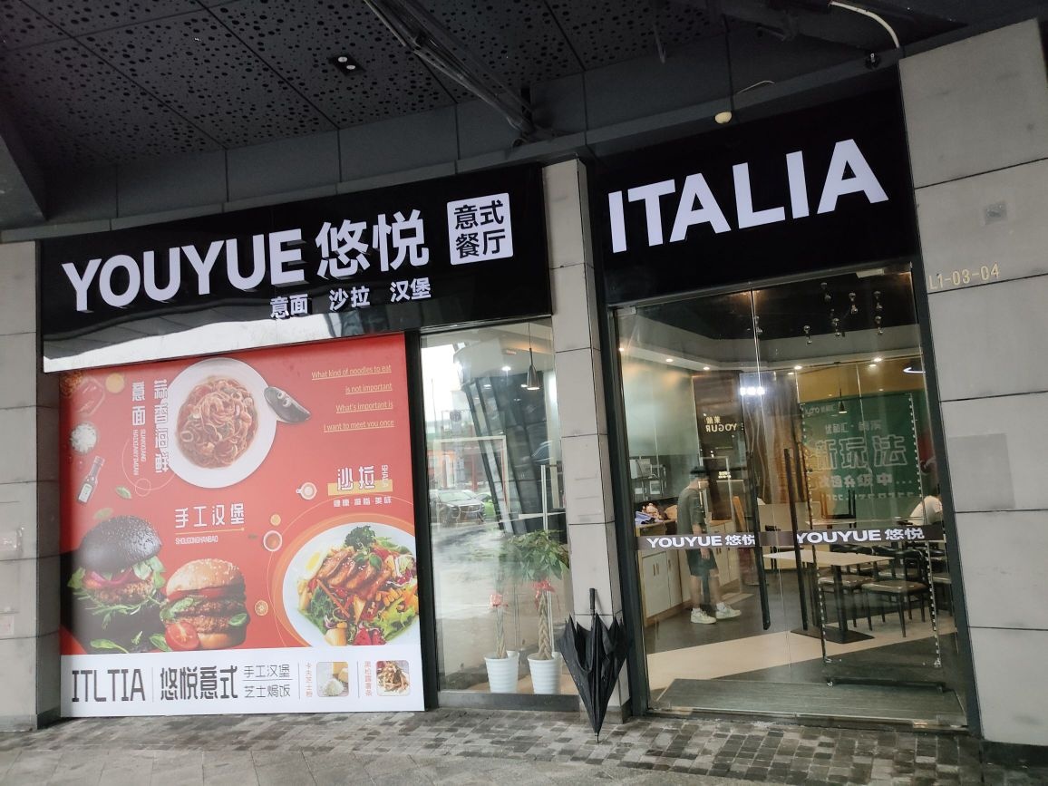 YOUYUE悠悦意式餐厅(奥园二期梅溪店)