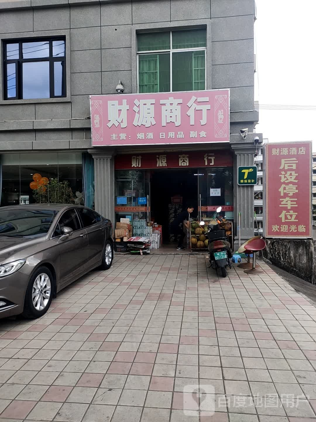 财源商行(保兴西路店)