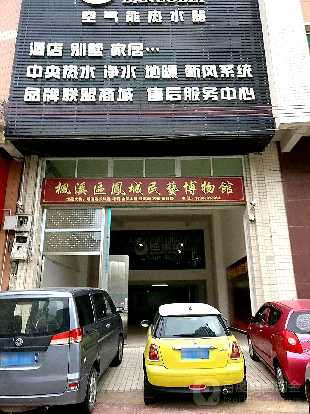 枫溪区凤城民义博物馆