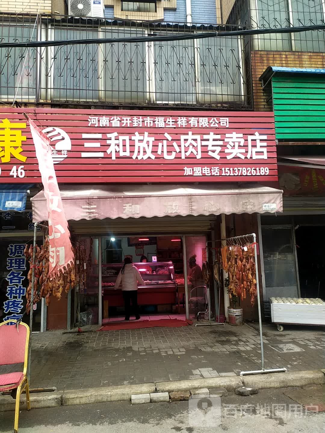 三和放心肉专卖店