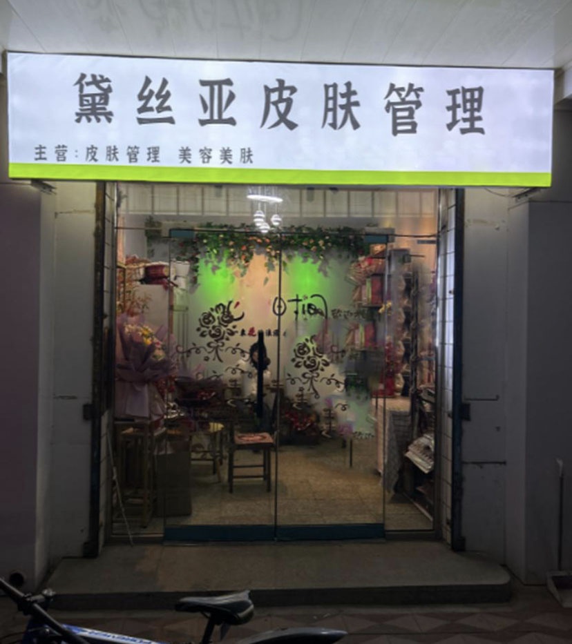 黛丝亚皮肤管理(和风·家园碧海居店)