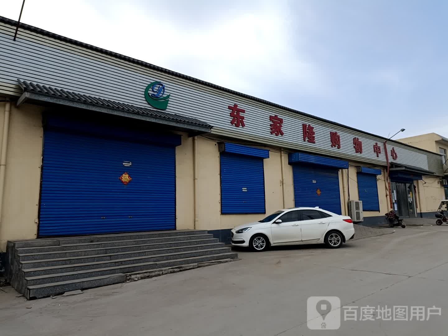 东家隆购物中心
