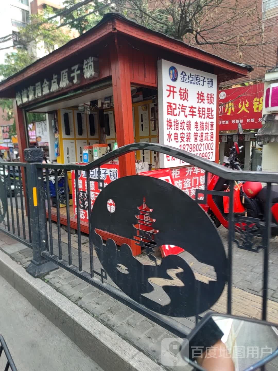 金点原子锁(东山路店)
