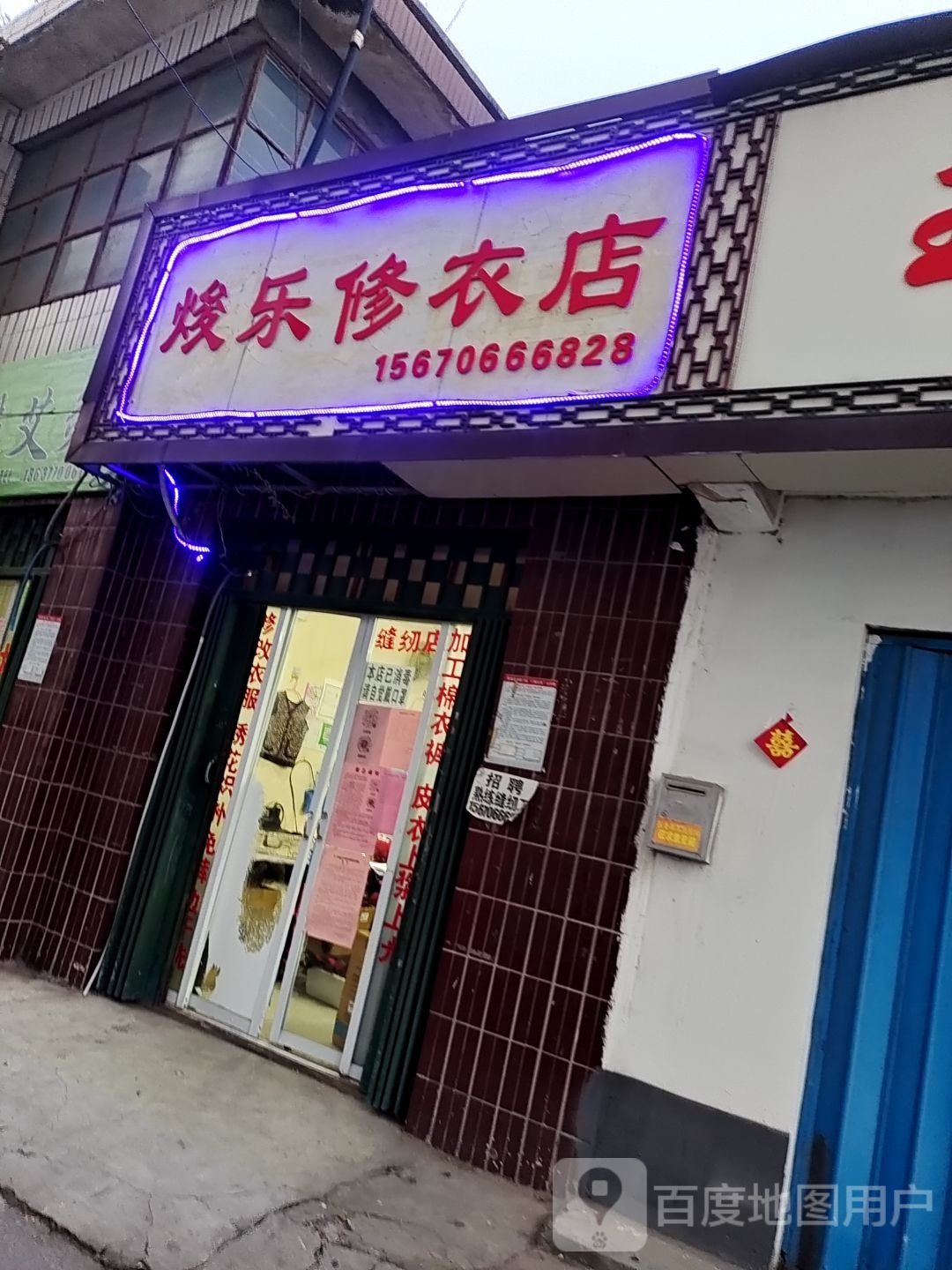 焌乐修衣店