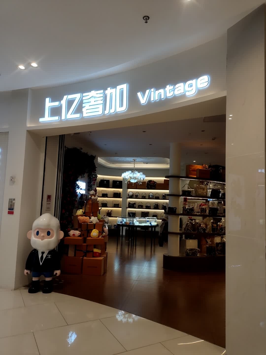 上亿奢加(中古店)
