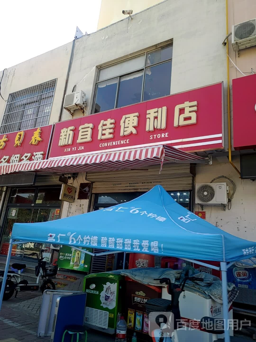 新宜家便利店(东地大街店)