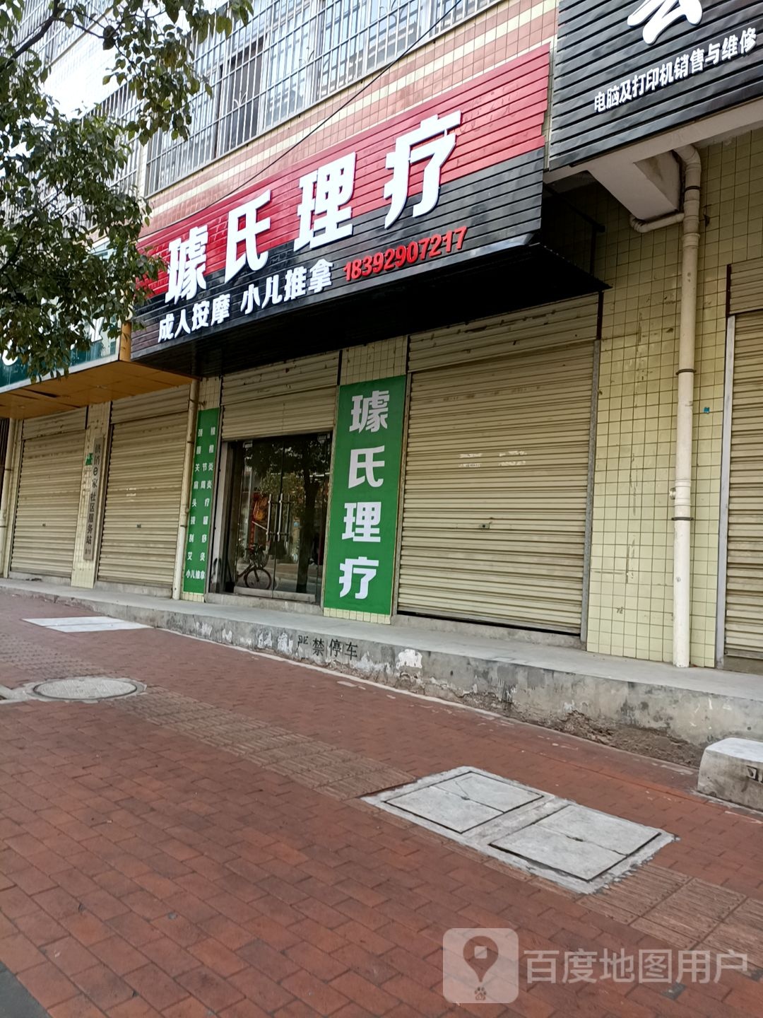 璩氏理疗