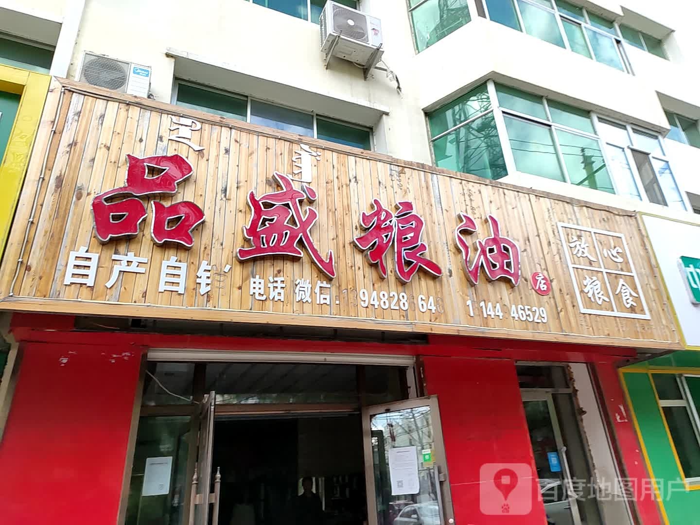 品盛凉油店