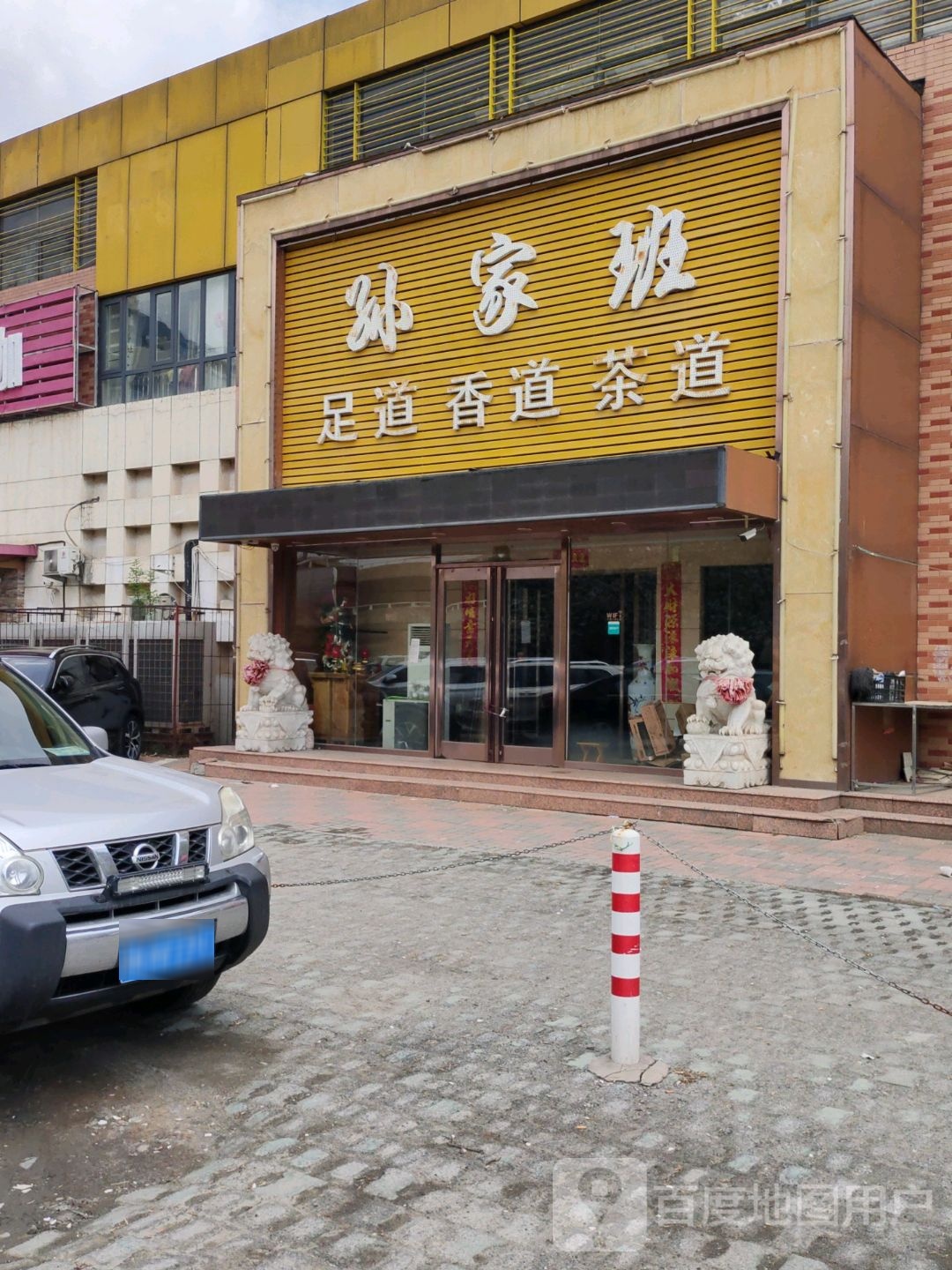 孙佳班足道香道茶道(富有道)