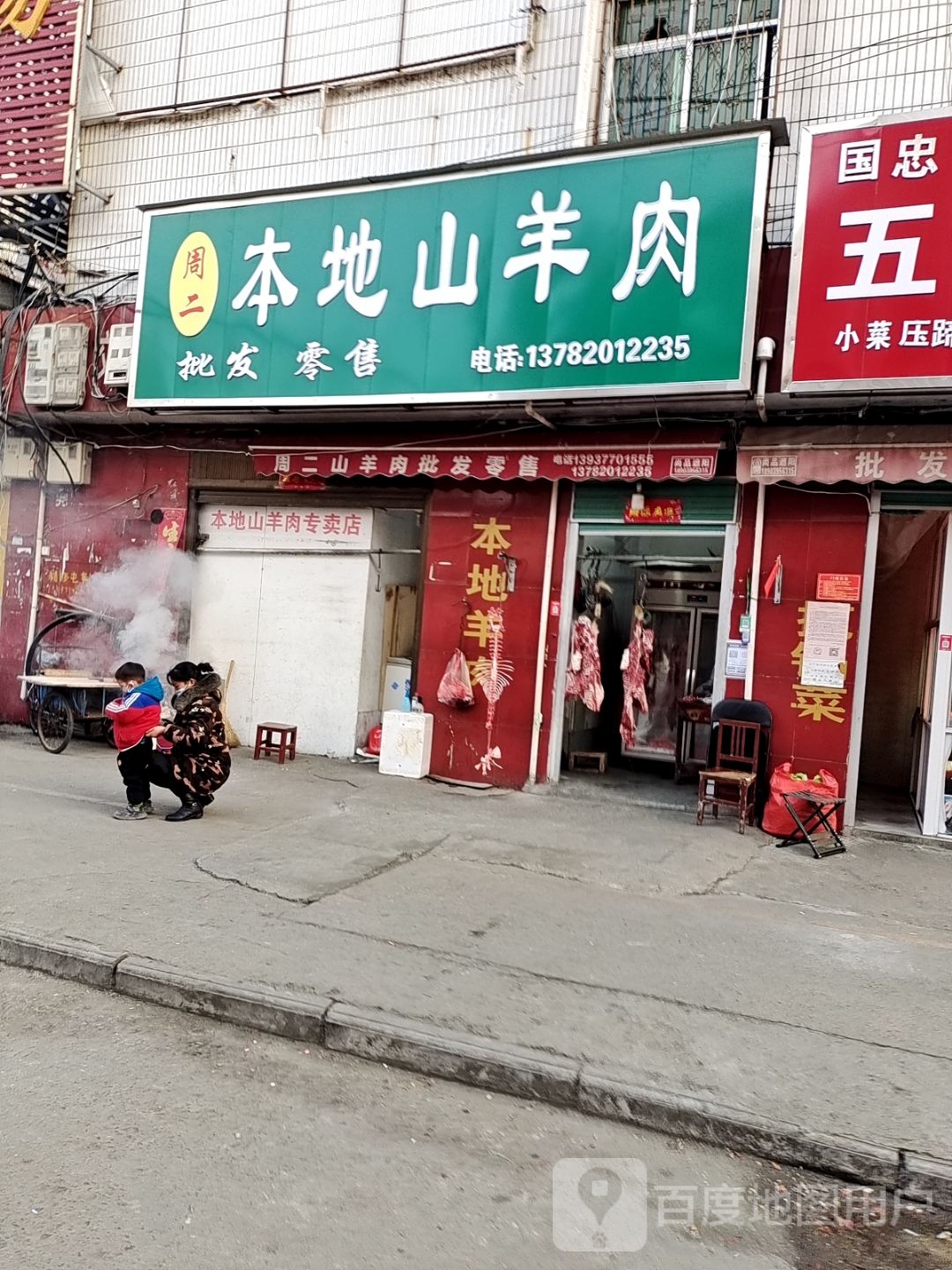 小八鲜羊肉店