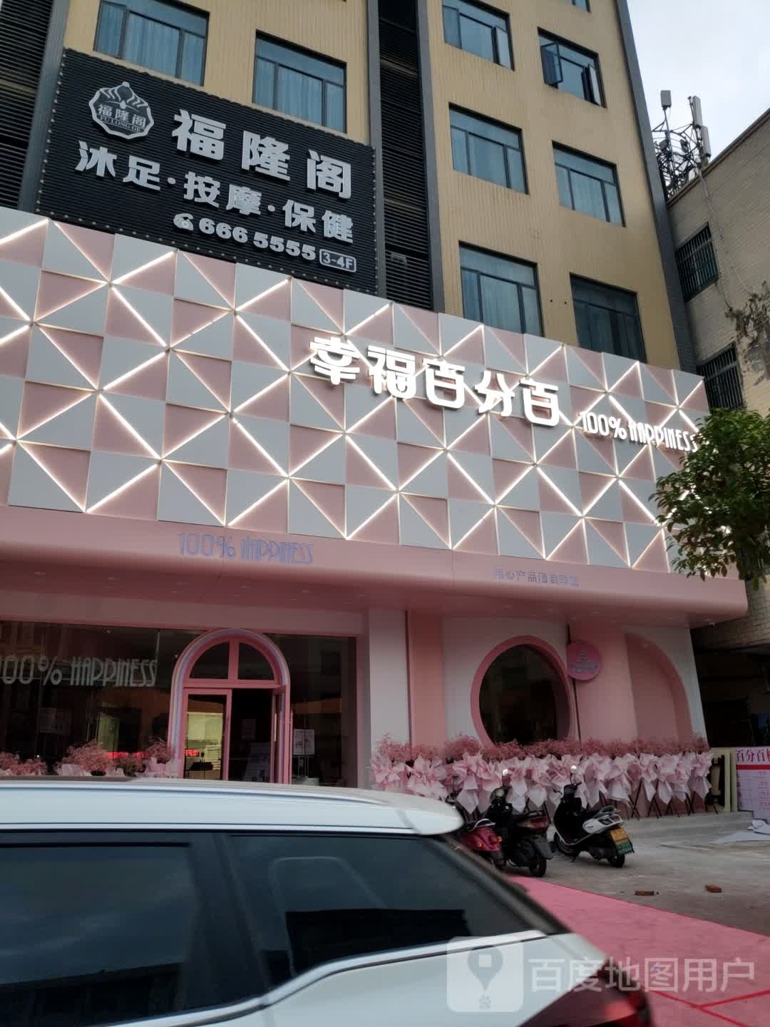 福隆阁沐足养生馆