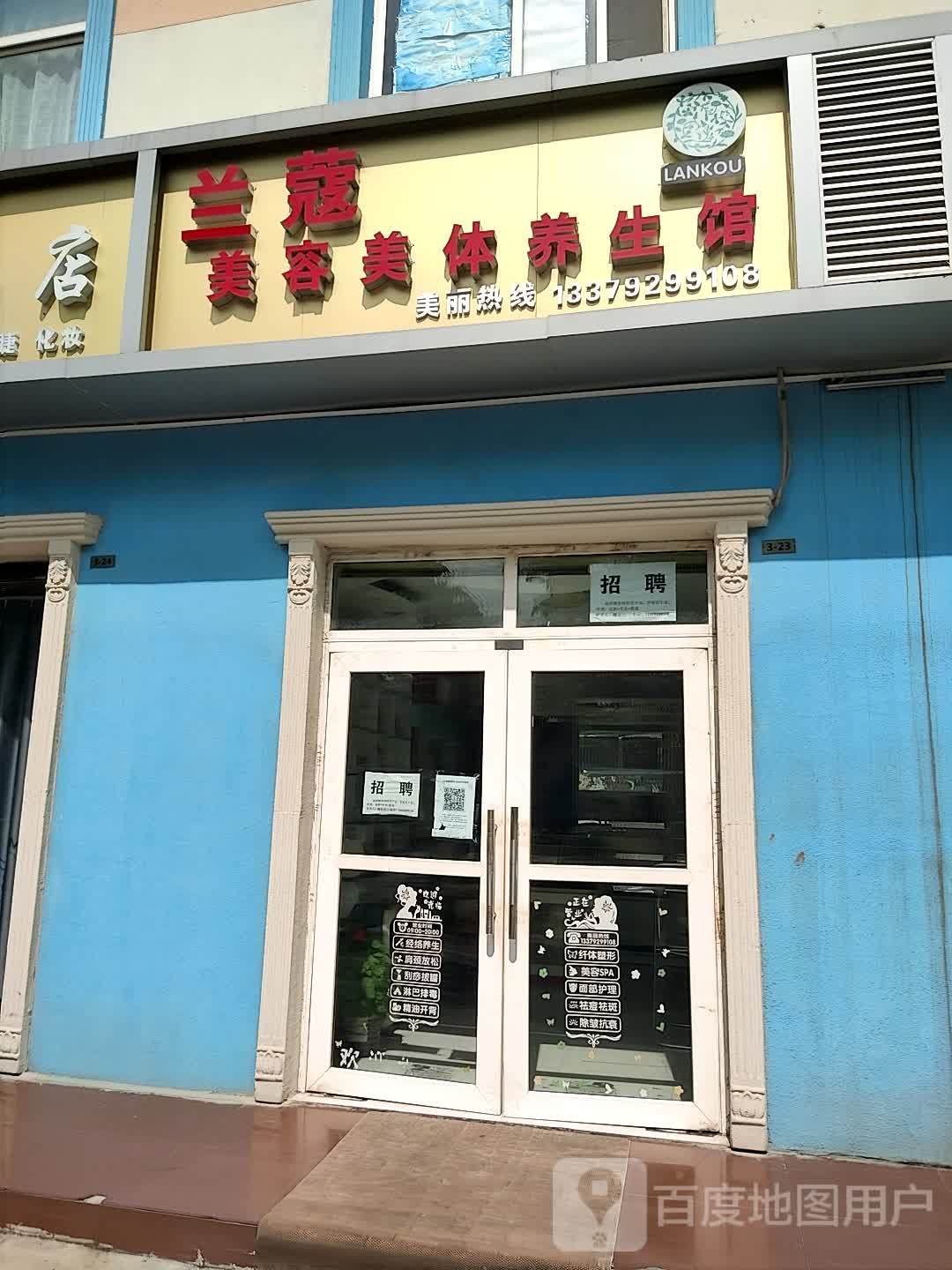 兰蔻美容美体养生馆(西农路店)