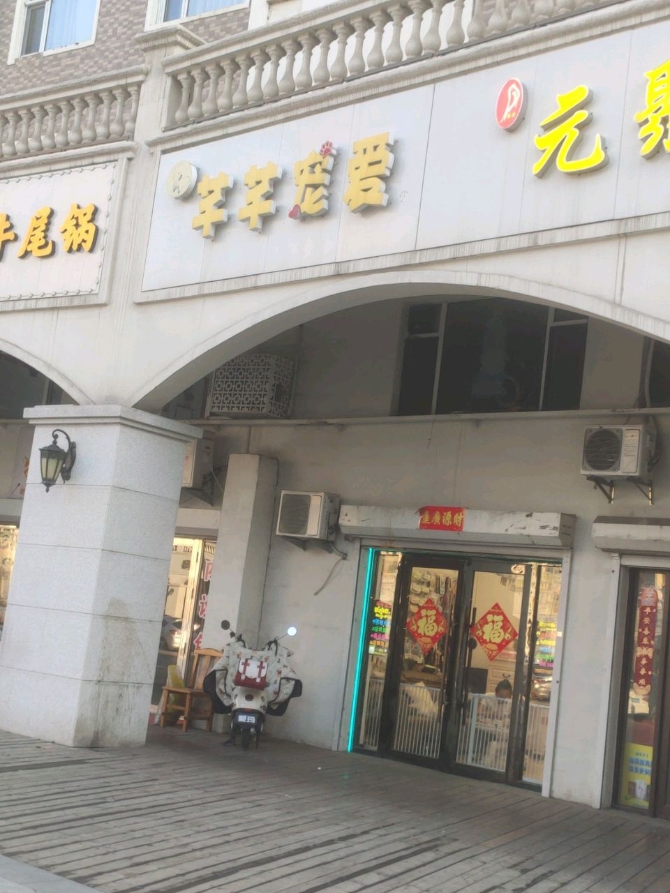 芊芊宠爱(辽源·辽河半岛店)