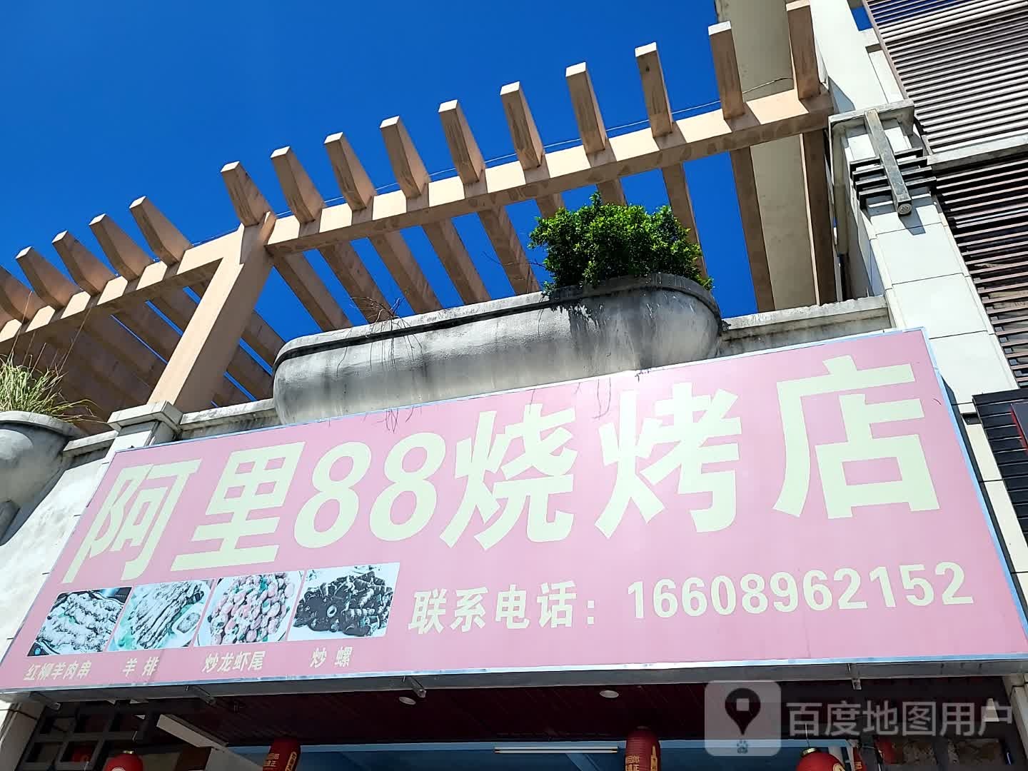 阿里88烧烤店(文化商业广场文明中路店)