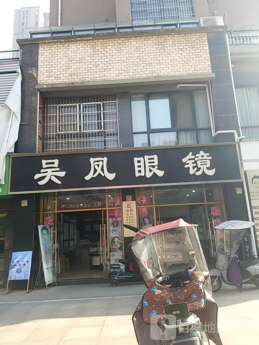吴克眼镜(金域名城北区店)