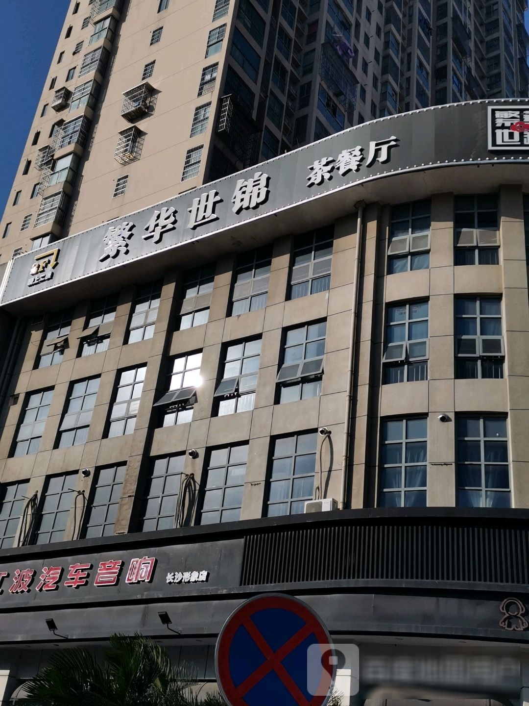 江波汽车音响全国形象总店(东二环店)