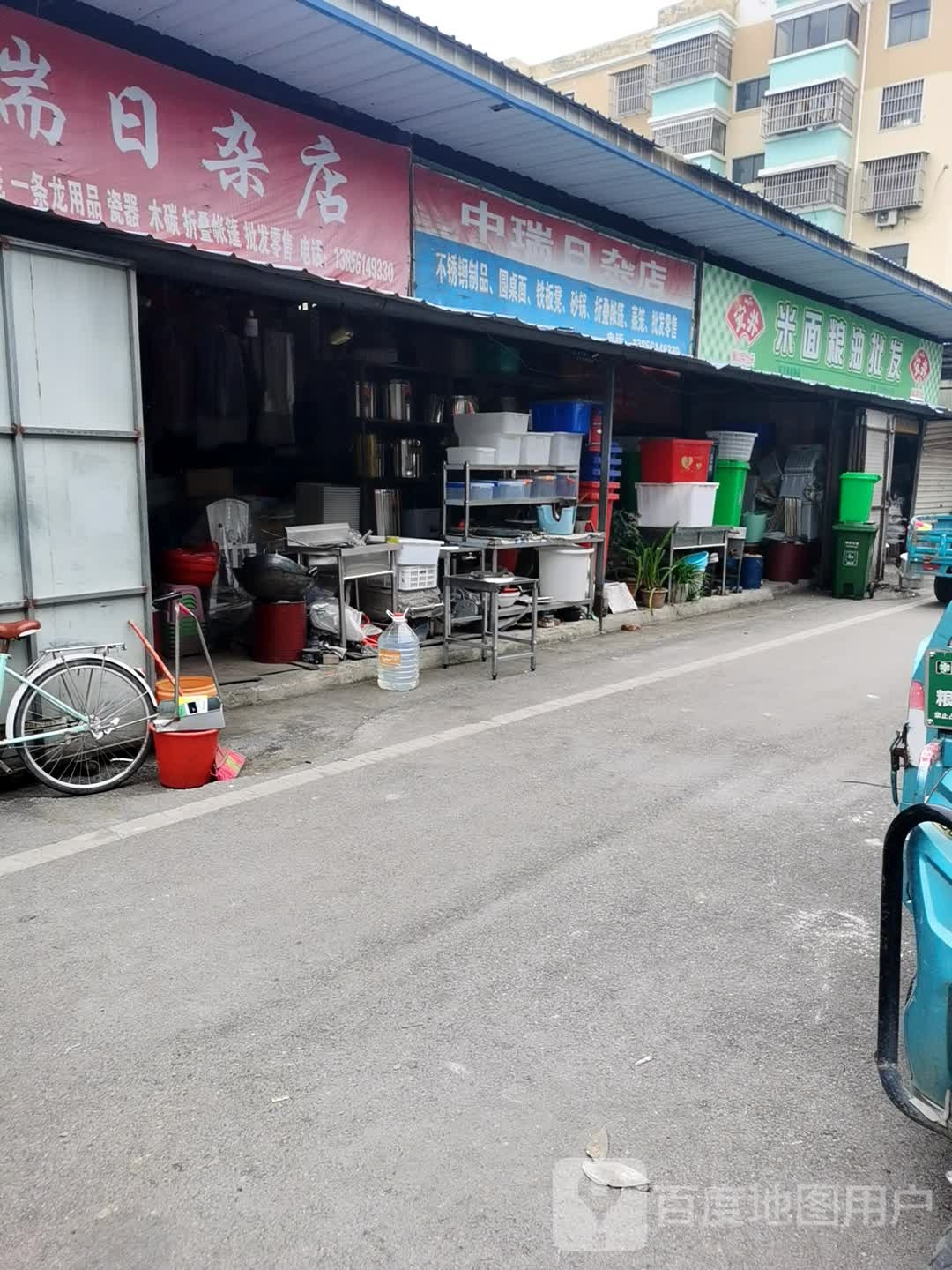 中瑞日杂店