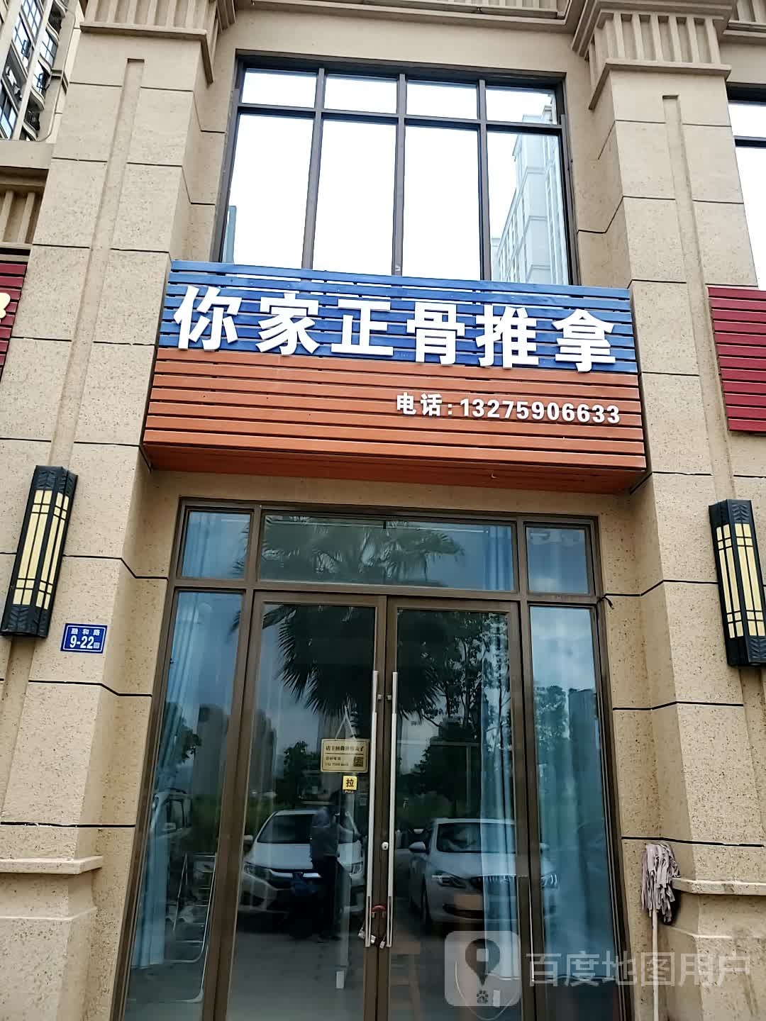 你家正骨氏推拿