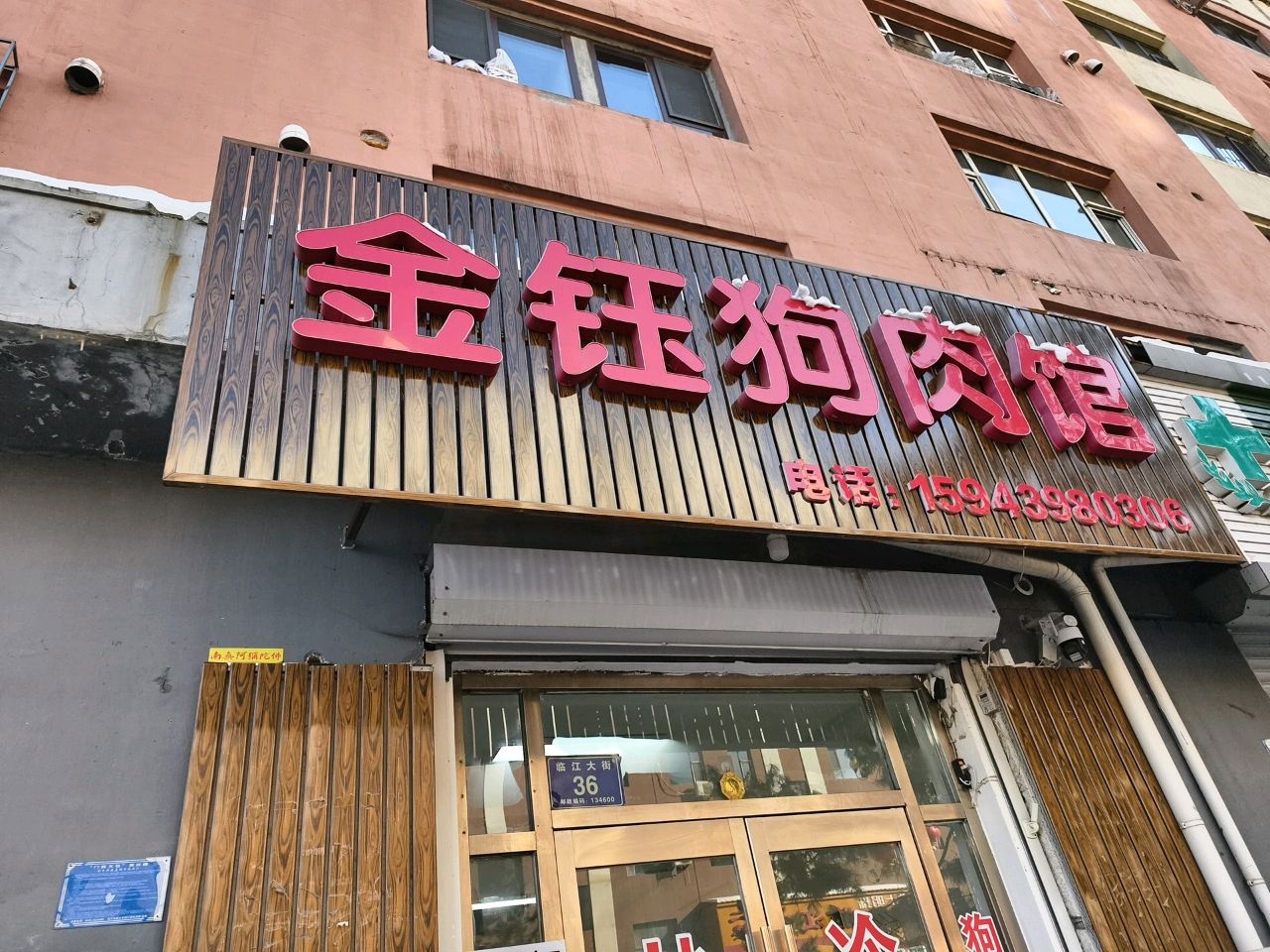 金玉狗肉馆