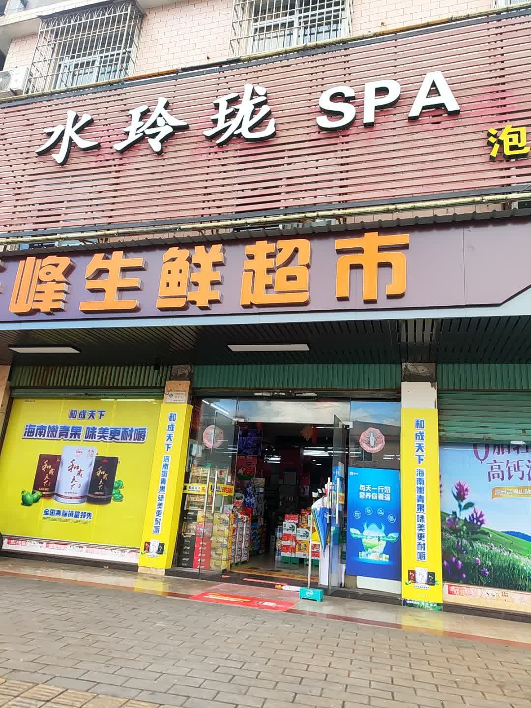 水玲珑SPA