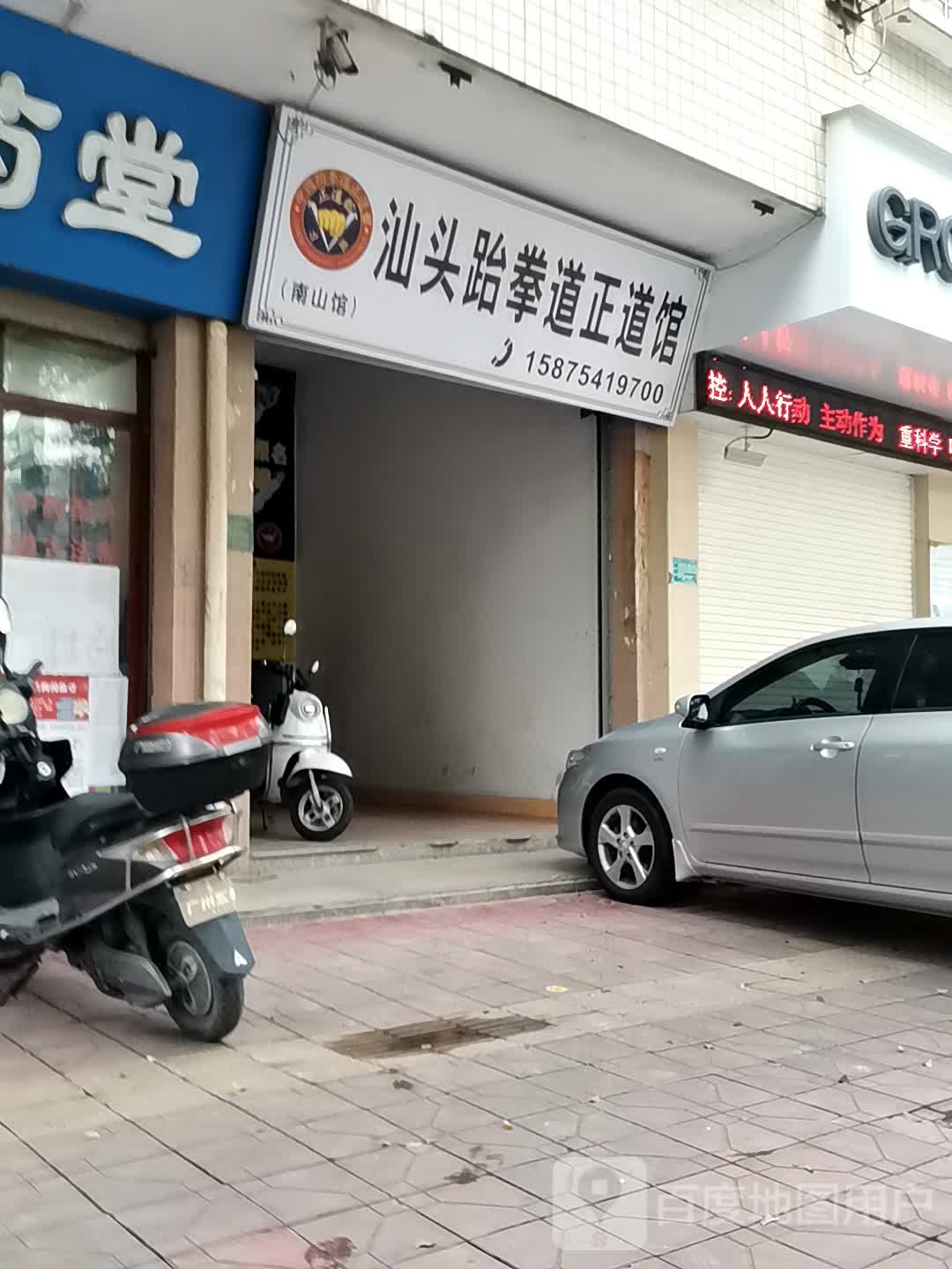 汕头市跆拳道正道馆(南山馆)