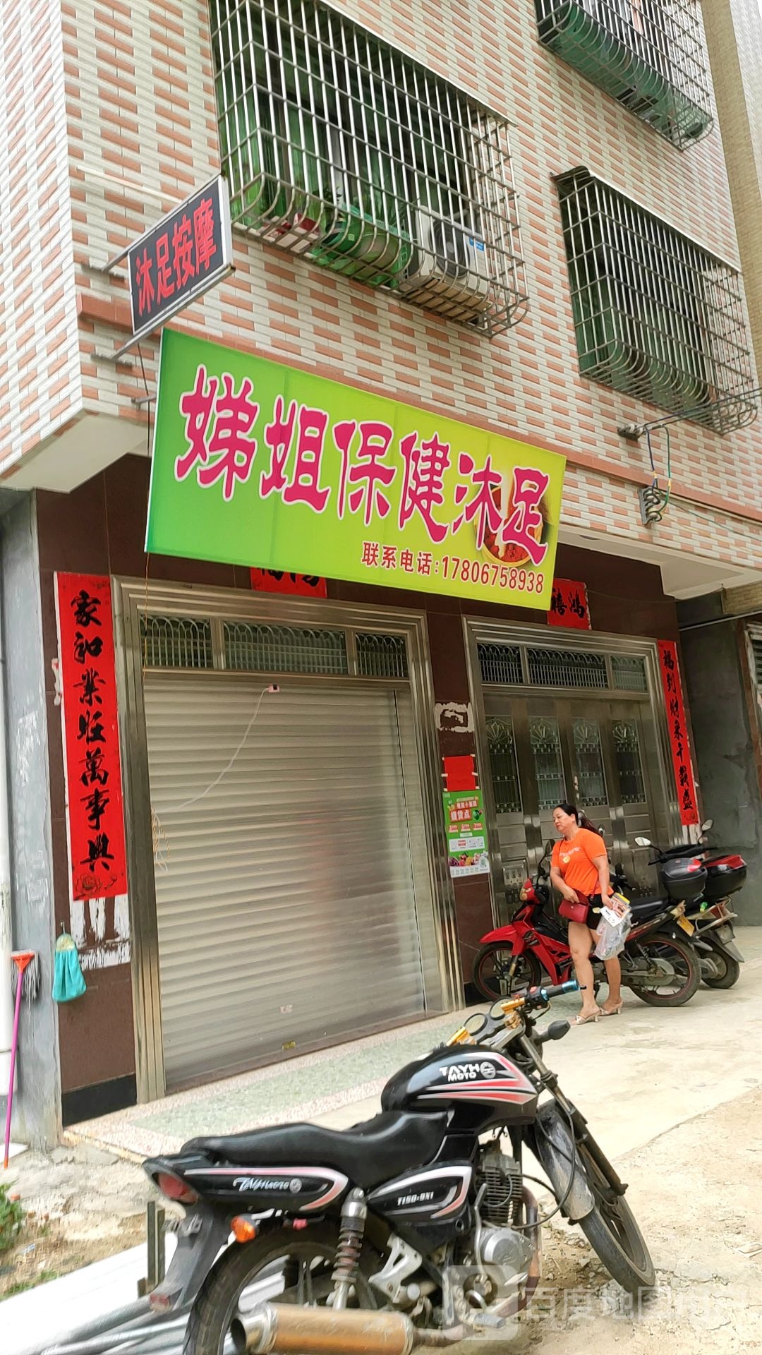 娣姐保健沐足