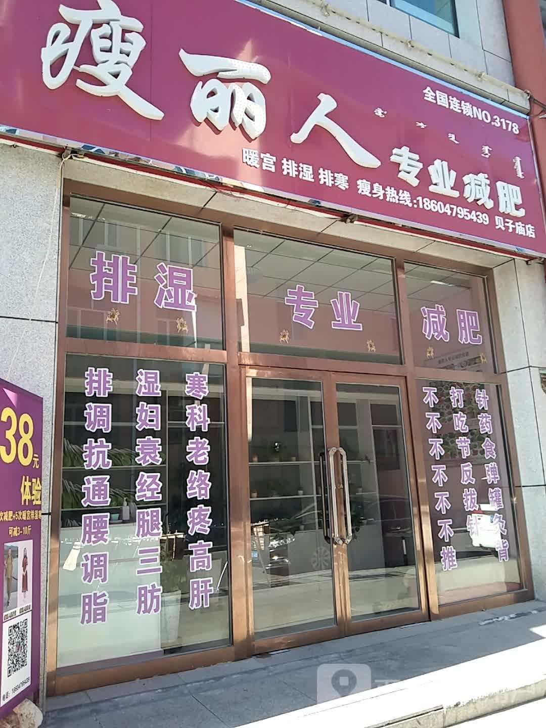 瘦丽人专业减肥(贝子庙店)