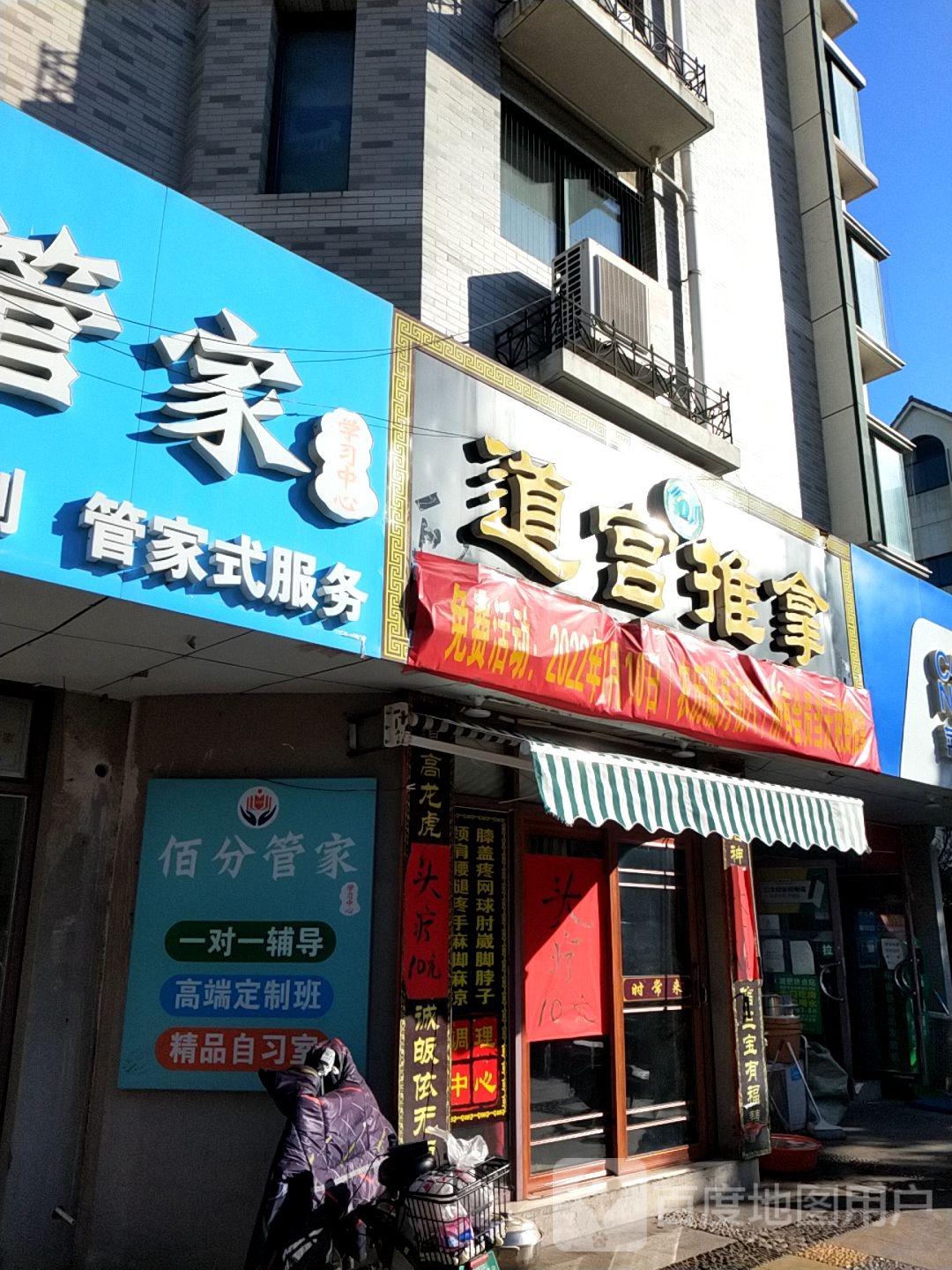 道宫推拿(滨江国际花苑二期店)