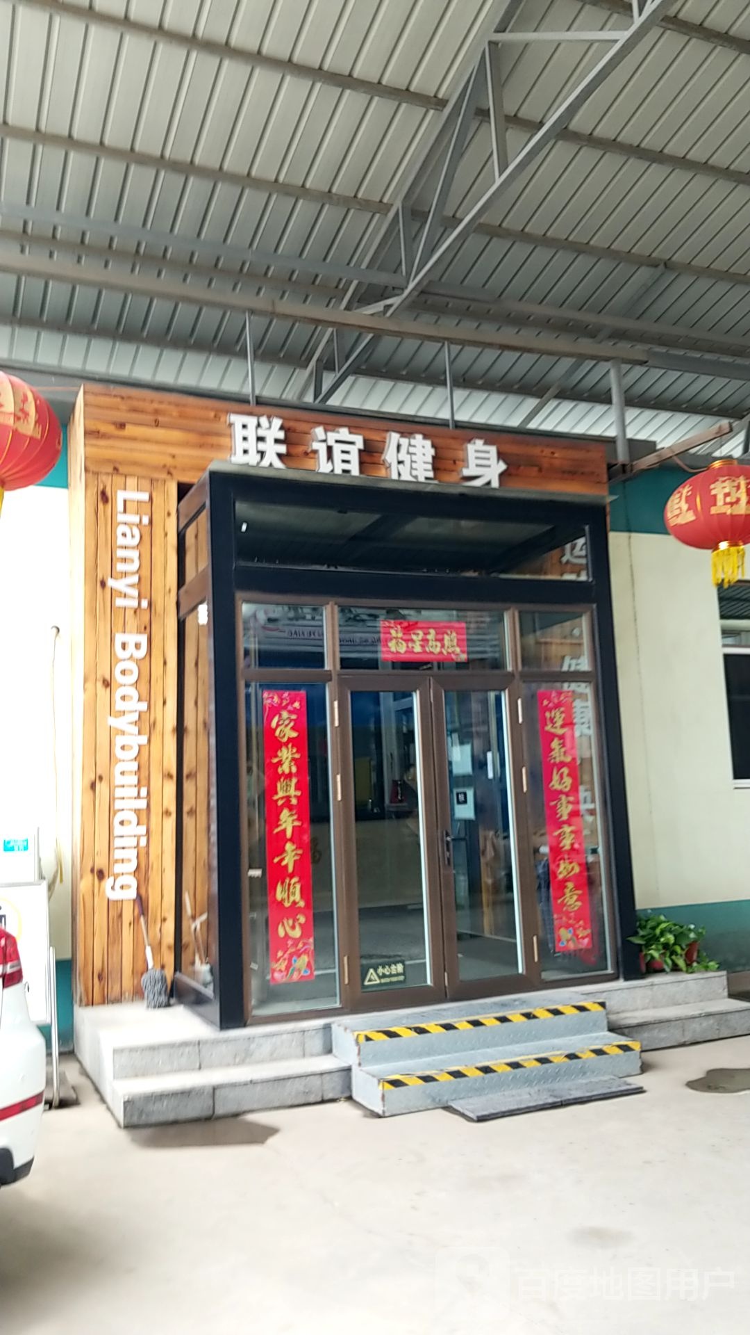 联谊健身俱乐部。