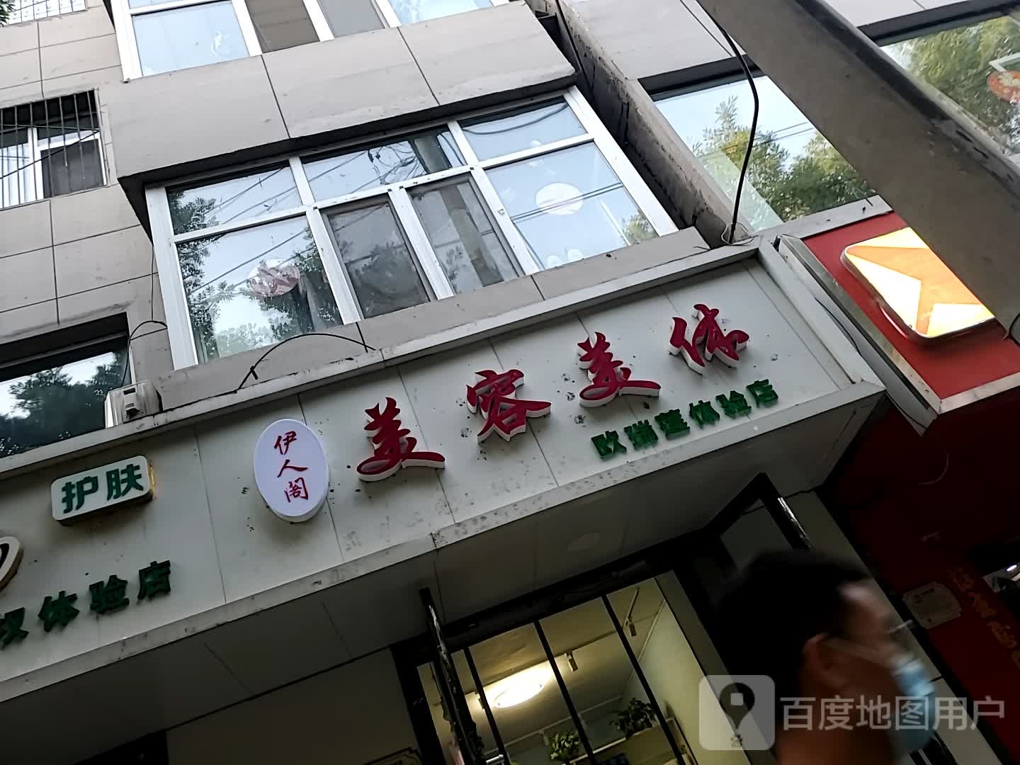 伊人阁美荣美体(欧瑞莲体验店)