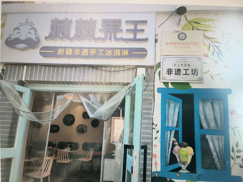 棘棘果王新疆手工粉淇淋(五中店)