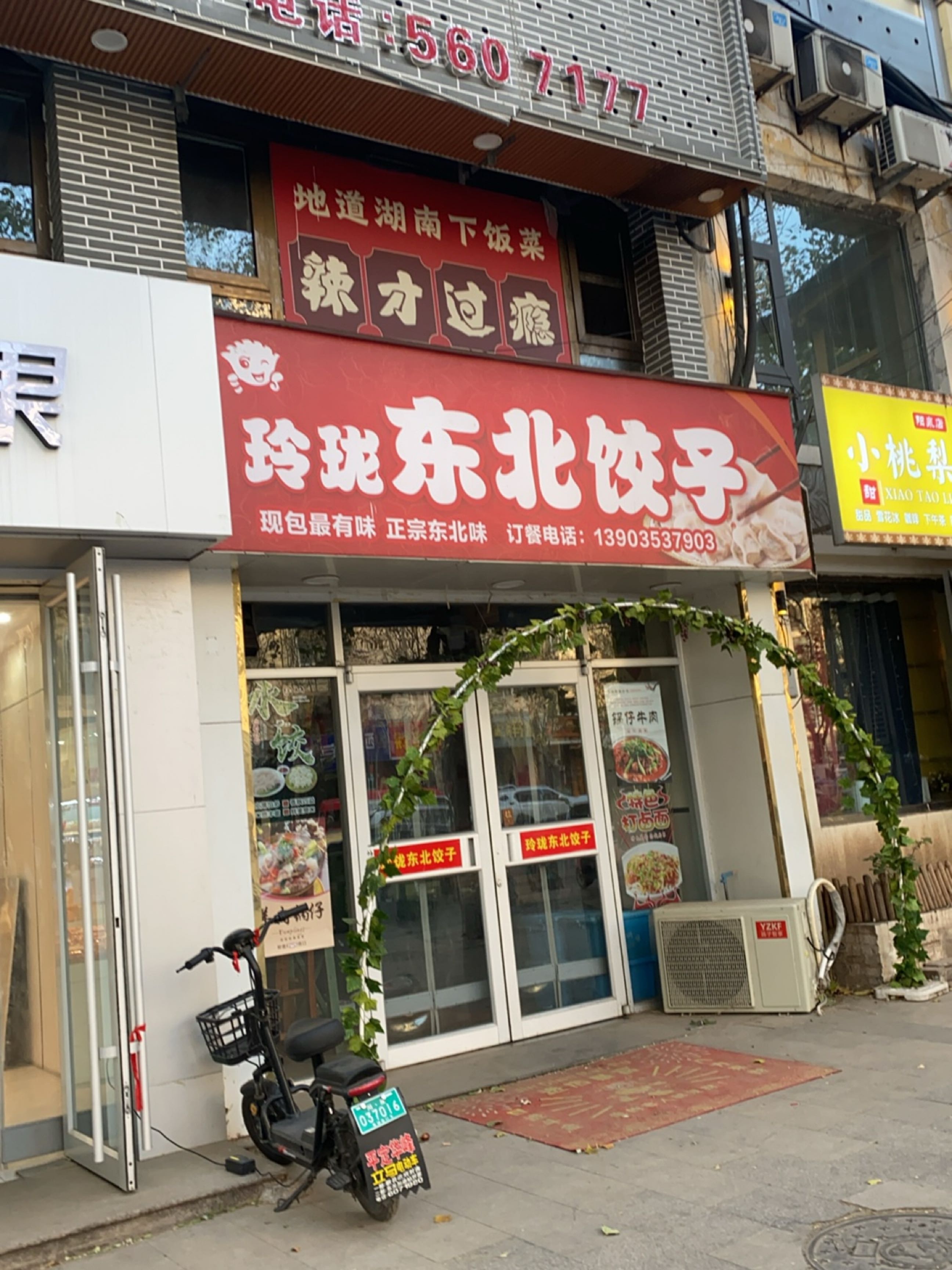 玲珑东北饺子