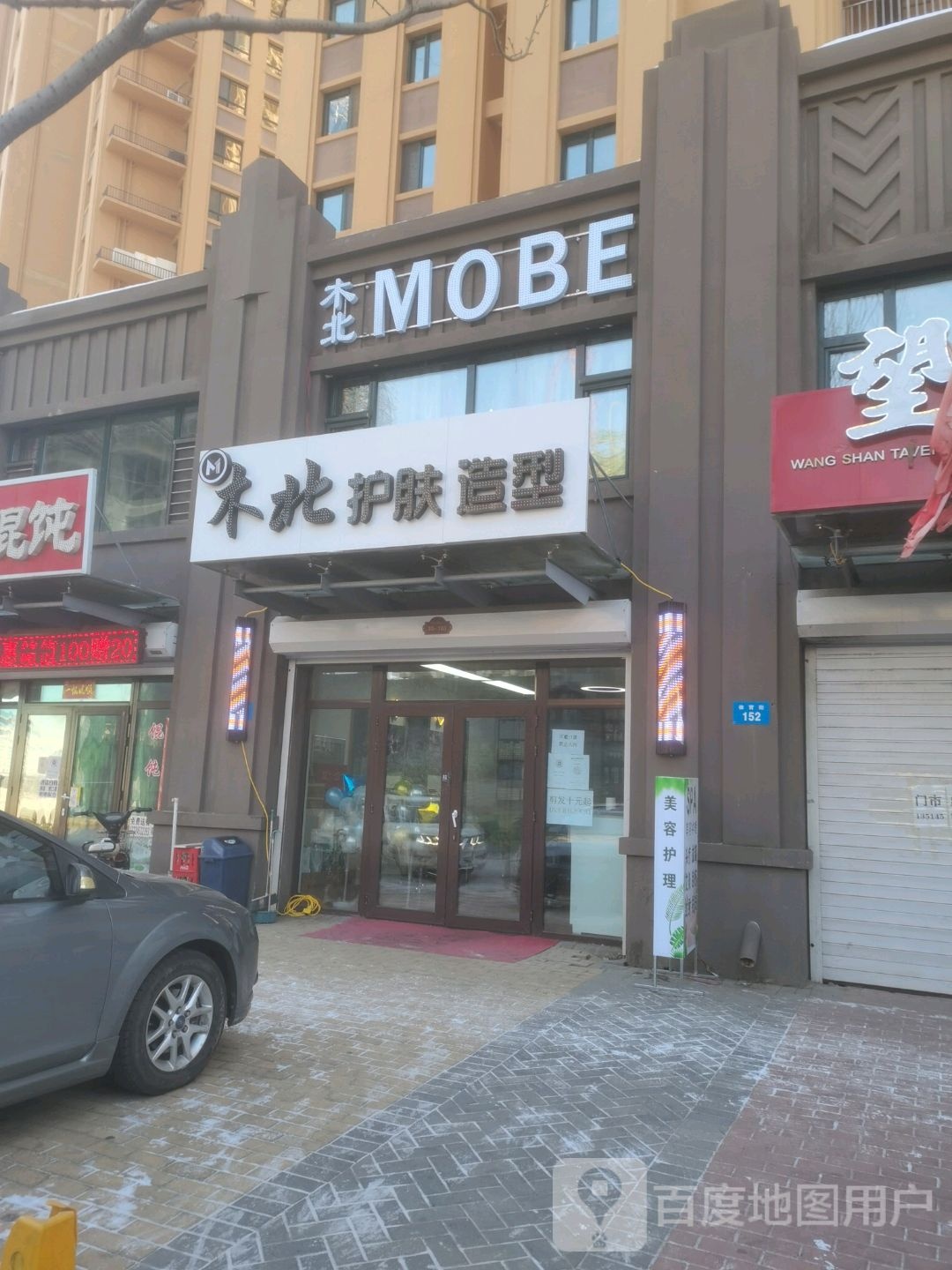 木木护肤造型(纺织一路店)