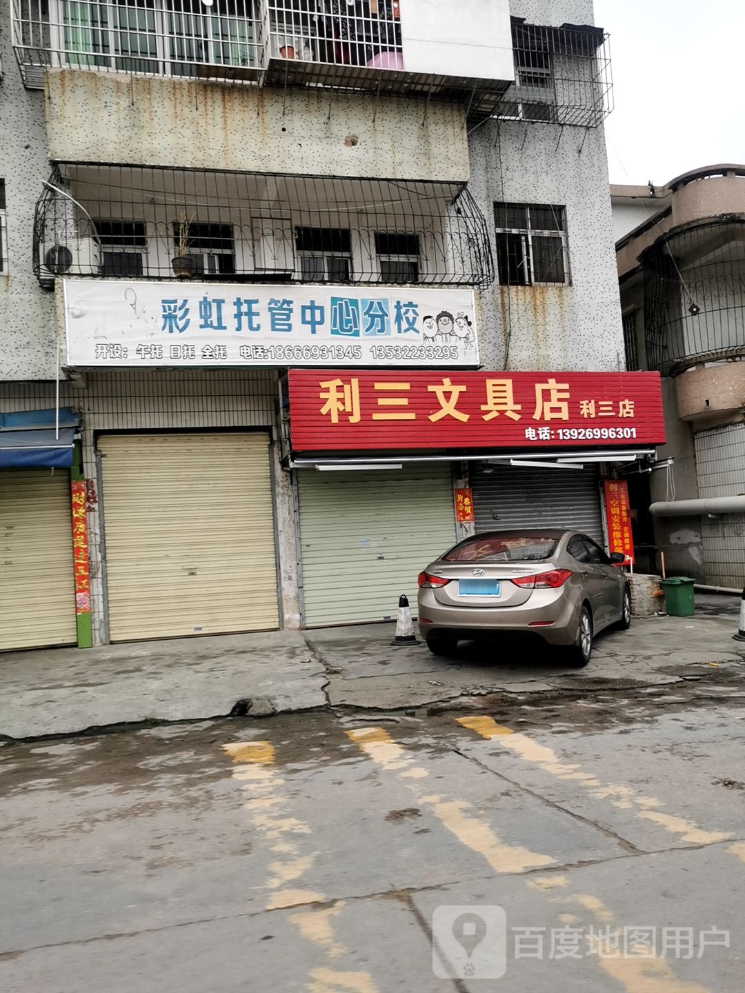 利三文具店