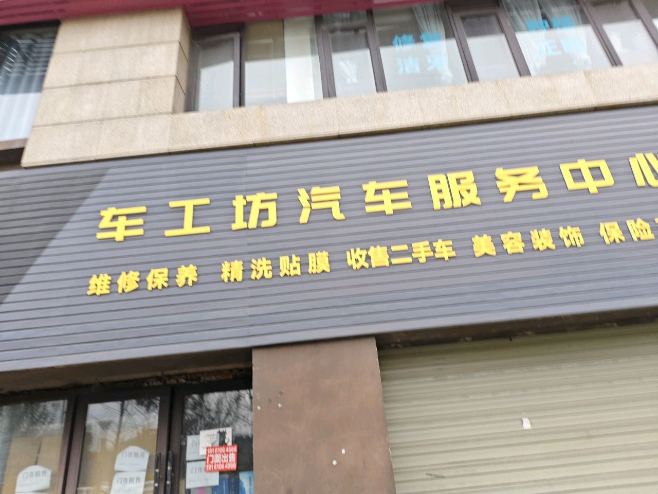 车工坊汽车维修美容服务中心