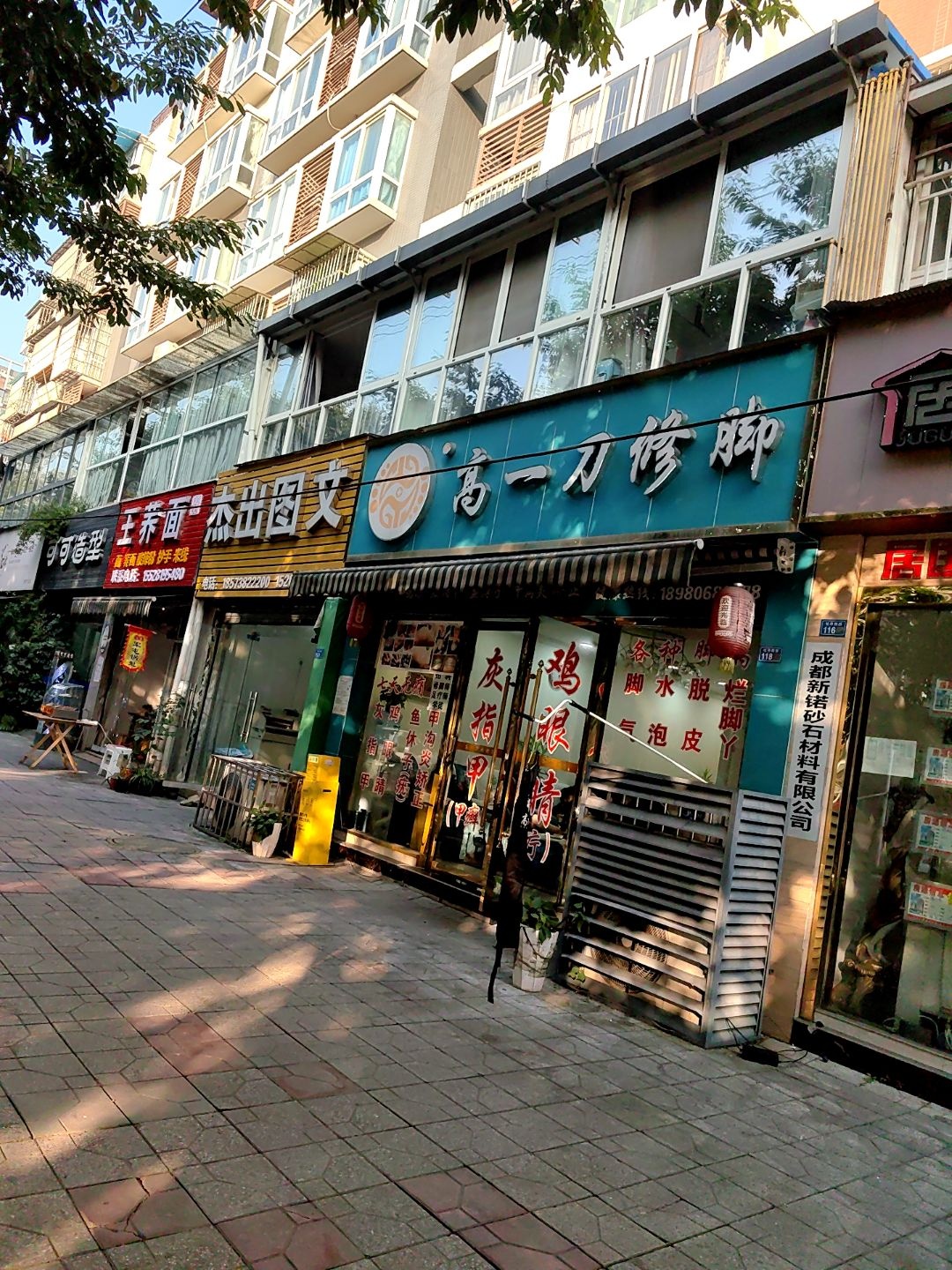 高一刀修脚(德坤·汀城店)
