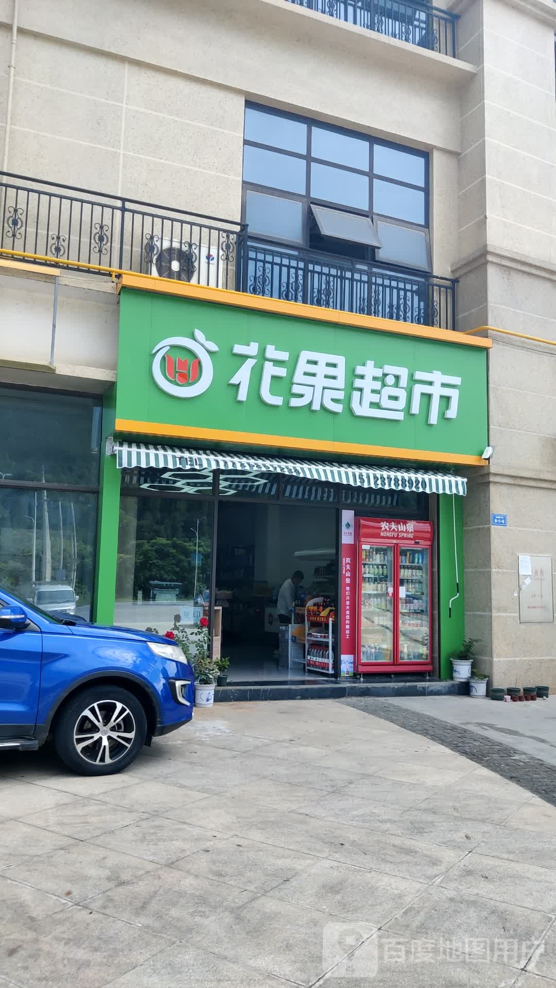 花果超市(谊隆·时代广场店)