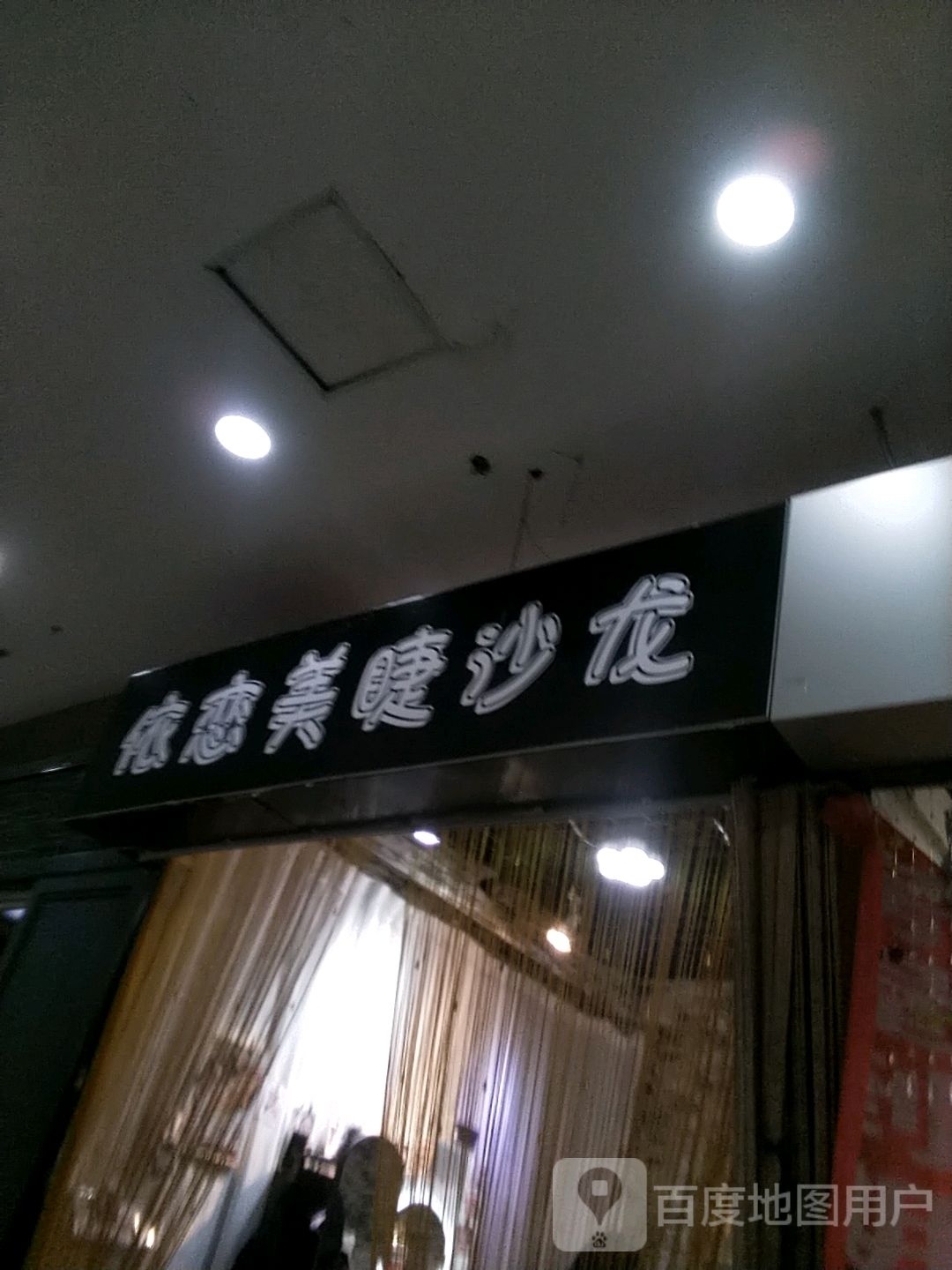 依恋眉睫设计(毅腾商都购物中心店)