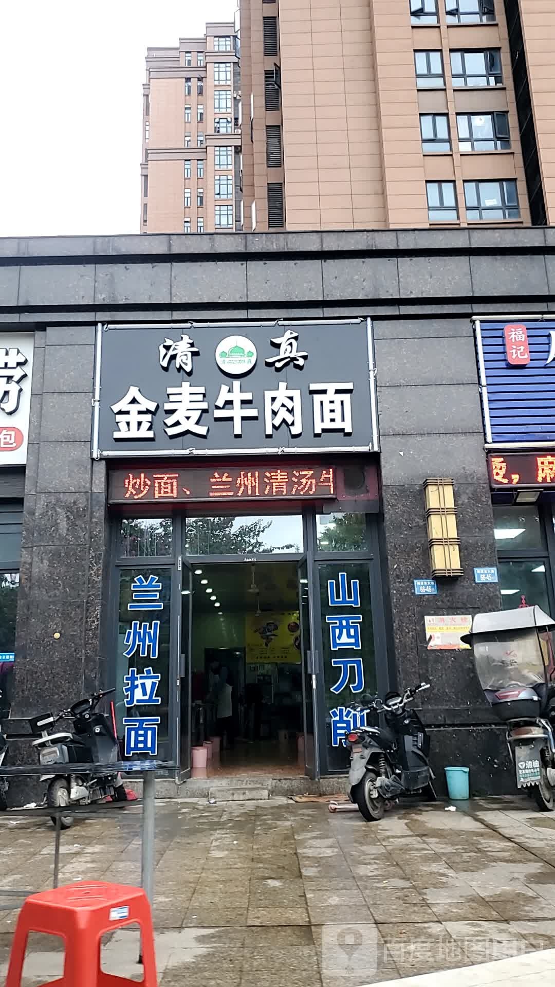 清真金麦牛肉面(荆溪大道店)