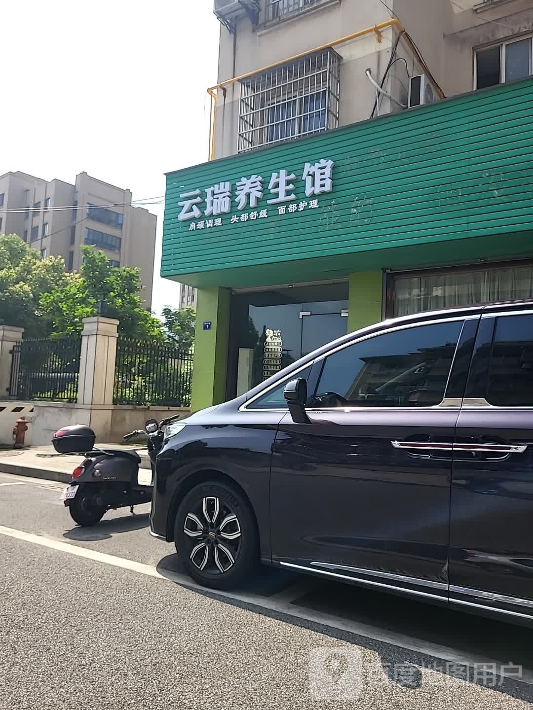 云瑞养餬生馆