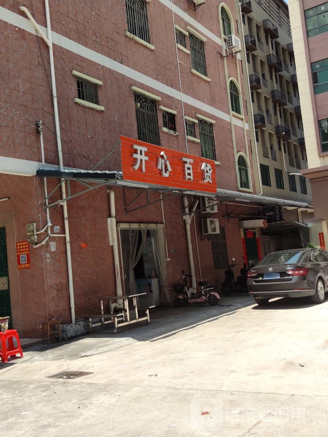 开心百货(Y697店)