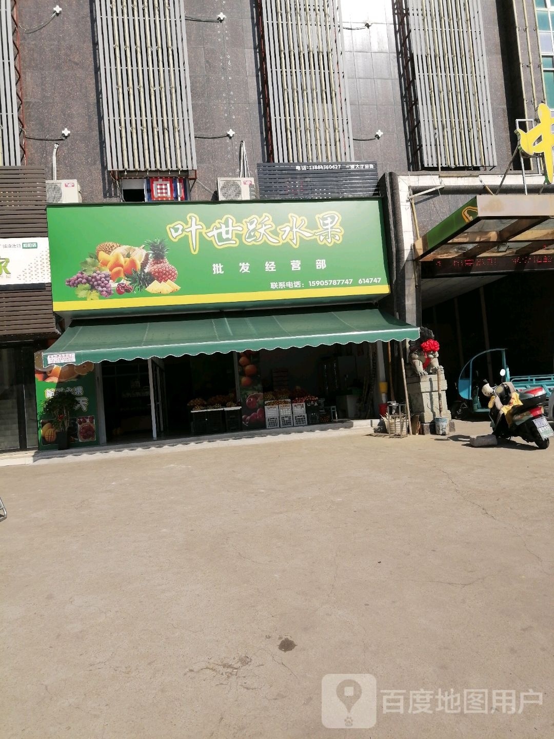 叶世跃水果批发经营部